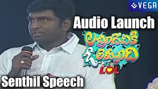 Senthil Speech  Lacchimdeviki O LekkundiLOL Audio Launch [upl. by Nyledaj]