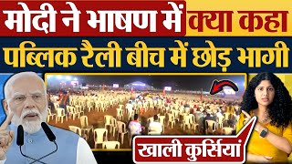 Modi ने भाषण में क्या कहा Public Rally बीच में छोड़ भागी [upl. by Ahsinehs]