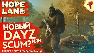 Hopeland  новый DayZ или SCUM собирается в steam [upl. by Bunce634]