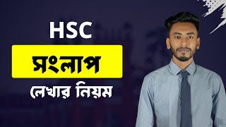 সংলাপ লেখার নিয়ম এইচএসসি ২০২৫ সংলাপ লেখার নিয়ম  Hsc Bangla 2nd Paper 2025Songlap Lekhar Niyom [upl. by Lorrayne]