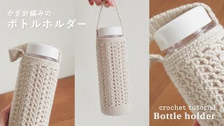 【かぎ針編み】透かし模様が可愛いボトルホルダーの編み方｜bottle holdercrochetSeria [upl. by Piscatelli]