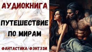 АУДИОКНИГА ФАНТАСТИКАФЭНТЕЗИ ПУТЕШЕСТВИЕ ПО МИРАМ СЛУШАТЬ [upl. by Borg]