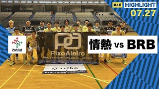 th26 関東フットサルリーグDiv2 Sec4 vs BRBTANTALUS [upl. by Artapoelc]