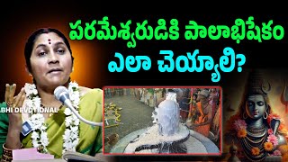 Nittala Kiranmay Pravachanalu  పరమేశ్వరుడికి పాలాభిషేకం ఎలా చెయ్యాలి  Abhi Devotional [upl. by Irtimed233]