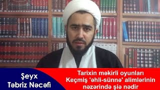 Tarixin məkirli oyunları Keçmiş əhlisünnə alimlərinin nəzərində şiə nədir  Şeyx Təbriz Nəcəfi [upl. by Nostrebor]