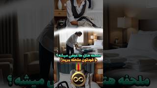 ملحفه ی هتل ها عوض میشه ؟ [upl. by Niabi]