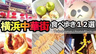 114 【ランキングあり】横浜中華街食べ歩き１２選 [upl. by Clellan]