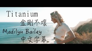 〓 Titanium《金剛不壞》－Madilyn Bailey 新版中文字幕 〓 [upl. by Syst]