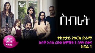 ስብራት ክፍል 1  Sibrat episode 1 [upl. by Chader177]