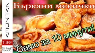 Бъркани мекичкиот найлесните закуски  Рецепта от Дунавската кухня [upl. by Gavrielle]