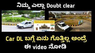 Car DL ಬಗ್ಗೆ Basic Details  ನಿಮ್ಮ ಎಲ್ಲಾ Doubt clear  About Car Driving test in kannada  DL [upl. by Etnoed]