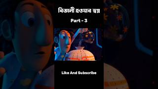 Biggani Howar Sopno  part3  shorts shortvideo animation [upl. by Cirted]