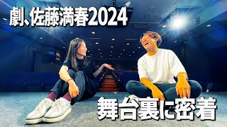 「劇、佐藤満春2024」リハ＆舞台裏少しだけ見せます！ [upl. by Cut]