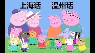 上海话、温州话版《小猪佩奇》 Shanghainese Wenzhounese Chinese Wu language [upl. by Christye96]