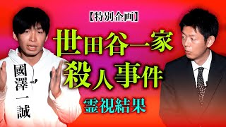 【國澤一誠 世田谷一家殺人事件】霊視結果報告『島田秀平のお怪談巡り』 [upl. by Sumedocin]