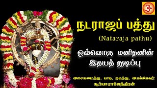 NATARAJA PATHU  நடராஜப் பத்து  SURYA RAJENDRAN  SIVAN DEVOTIONAL SIVAN NATARAJAR SHIVAN [upl. by Ettennahs]