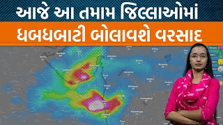 Weather Analysis સાયક્લોનિક સર્ક્યુલેશનના કારણે ગુજરાતમાં આજે ભારે વરસાદની આગાહીJamawat [upl. by Kelwen294]