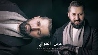 3ers Al ghwali  Sargon Gauro  عرس الغوالي  سركون كورو [upl. by Grani310]