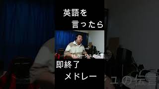 英語を言ったら即終了人気アニソン40曲メドレー！！ やまもん 歌ってみた 英語を言ったら即終了 即終了 ルージュの伝言 ジブリ 松任谷由実 魔女の宅急便 荒井由実 ルージュ [upl. by Hacker312]