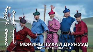 Морины тухай дуунууд Хишиг продакшн Morinii tuhai duunuud Khishig production cover [upl. by Emyam]