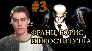 Hitman Codename 47  ПРОДОЛЖАЕМ УБИВАТЬ 3 Ностальгия [upl. by Adyol]