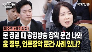 quot문 정권 때 공영방송 장악 문건 나와 윤 정부 언론장악 문건·사례 있나quot 최수진 국민의힘 의원  박장범 KBS 사장후보자 인사청문회 241118  국회방송 [upl. by Shir]