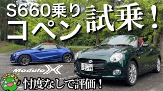 【試乗】忖度なし！S660 Modulo X 乗りがコペンを試乗し評価！スイスポ雑談アリ [upl. by Norri]