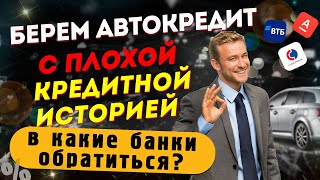 Берем автокредит с плохой кредитной историей  В какие банки обратиться [upl. by Airottiv]