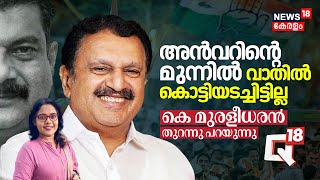 Q18 quotഅൻവറിൻ്റെ മുന്നിൽ വാതിൽ കൊട്ടിയടച്ചിട്ടില്ലquot K Muraleedharan തുറന്നു പറയുന്നു PV Anvar MLA [upl. by Oneladgam]