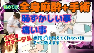 【入院手術】婦人科手術恥ずかしい話痛い話、全部教えます＊病院では教えてくれない事 [upl. by Gorton733]