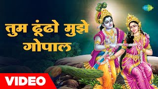 Jagjit Singh Special  तुम ढूंढो मुझे गोपाल  Tum Dhondho Mujhe Gopal  Krishna Bhajan [upl. by Eihcir]