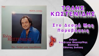 Music Planet Τόλης Κωστενίδης quotΣτο Δεσμό Μας Παραβάσεις  In Our Bond Transgressionsquot [upl. by Anuait487]