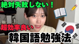 【韓国語勉強法】8年勉強した今だから伝えられること‼️ [upl. by Arny209]