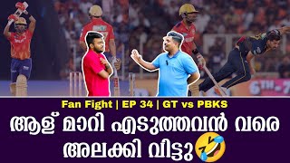 ആള് മാറി എടുത്തവൻ വരെ അലക്കി വിട്ടു🤣  Fan Fight  EP 34  GT vs PBKS [upl. by Liebman]