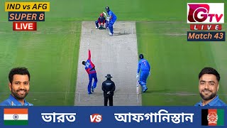 🔴Live  IND vs AFG  ভারত vs আফগানিস্তান  T20 বিশ্বকাপ  Super 8  India vs Afghanistan Live Match [upl. by Adiel660]