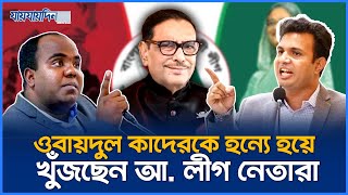 ওবায়দুল কাদেরকে হন্যে হয়ে খুঁজছেন পলাতক আ লীগ নেতারা  Obaidul Quader  Jaijaidin News [upl. by Nocaed]