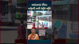 iSmart News  అనసూయ కోసం బస్టాండ్ బంద్ పెట్టిన ఆర్టీసీ  Anasuya Bharadwaj  TV9 [upl. by Alitta]