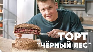 ТОРТ «ЧЁРНЫЙ ЛЕС»  рецепт от шефа Бельковича  ПроСто кухня  YouTubeверсия [upl. by Tolmach]