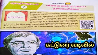 10th Tamil Book New Syllabus  இயல்4  விண்ணைத் தாண்டிய தன்னம்பிக்கை [upl. by Wixted56]