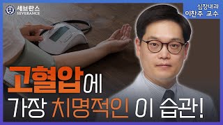 고혈압이 걱정된다면 필수 시청 혈압 낮추려면 이 습관을 꼭 고치세요 PEOPLE in 세브란스 [upl. by Alicsirp]