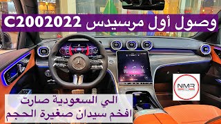 وصول اول مرسيدس C200 2022 الشكل الجديد لسعودية صارت بيبي اس كلاس بأختصار [upl. by Erdnaed780]