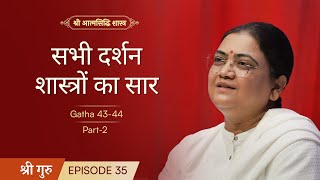 सभी दर्शन शास्त्रों का सार Part2  Shrimad Rajchandra Atmasiddhi Shastra Ep35  Sri Guru [upl. by Tloc901]