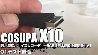 COSUPA X10 超小型ICボイスレコーダー8GB【日本語取扱説明書付き】 01テスト録音 [upl. by Imelida]