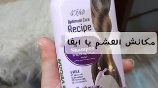 جربنا شامبو ايفا الجديد optimum care recipe [upl. by Anastassia268]