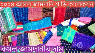 jamdani saree  900 টাকা অরিজিনাল জামদানি শাড়ি৮৪ ও ১০০ কাউন্টের আসল জামদানি সবচেয়ে কম দামে কিনুন [upl. by Asta216]