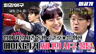 미공개 🔥시구 꿀팁 들어간다🔥 인생 첫 시구인 사촌 동생 준호를 위해 열린 김선우의 야구 교실⚾  〈최강야구〉 비하인드 [upl. by Tallie]