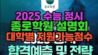 수시장인 2025 수능 정시 종로학원 가채점 설명회  대학별 지원가능점수 배치표 [upl. by Way]