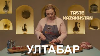 Как приготовить «Ултабар» и «Балык куырдак»  Taste Kazakhstan [upl. by Isolt]