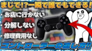 超絶わかりやすい壊れたコントローラー直し方分解なし。修理費用なし。お店にいく必要もなし。自宅で一分でできる！！ [upl. by Uzial566]