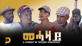 መሓዛይ  New Eritrean Comedy  Mehazay  Dabre Production wegihu fishation best comedy [upl. by Zenobia]